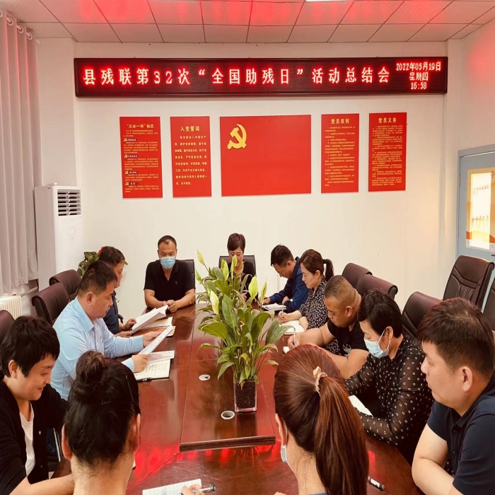 縣殘聯(lián)召開第32次“全國(guó)助殘日”活動(dòng)總結(jié)會(huì)