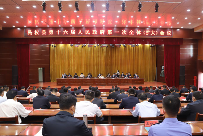 民權(quán)縣第十六屆人民政府第一次全體（擴(kuò)大）會(huì)議召開(kāi)