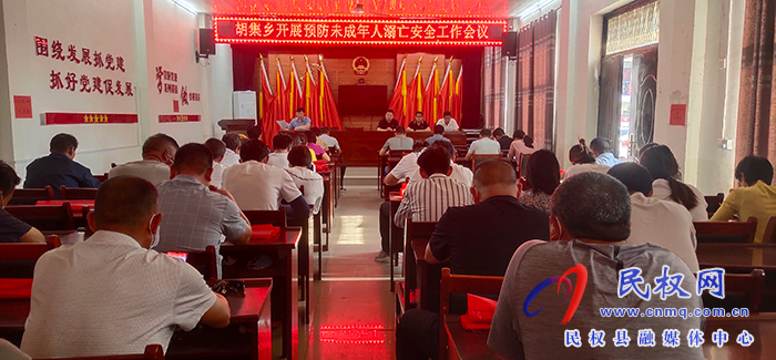 胡集鄉(xiāng)扎實開展防溺水工作 胡集鄉(xiāng)扎實開展防溺水工作