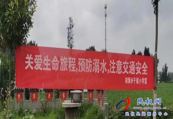 胡集鄉(xiāng)扎實開展防溺水工作 胡集鄉(xiāng)扎實開展防溺水工作