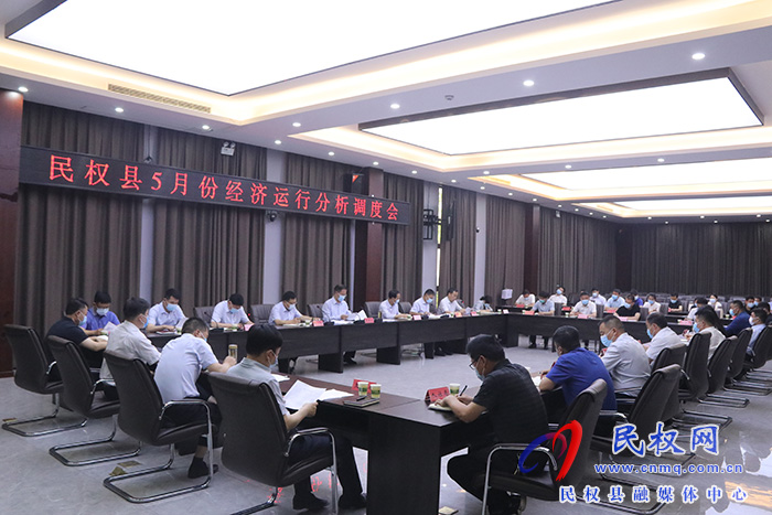全縣5月份經(jīng)濟(jì)運(yùn)行分析調(diào)度會(huì)召開