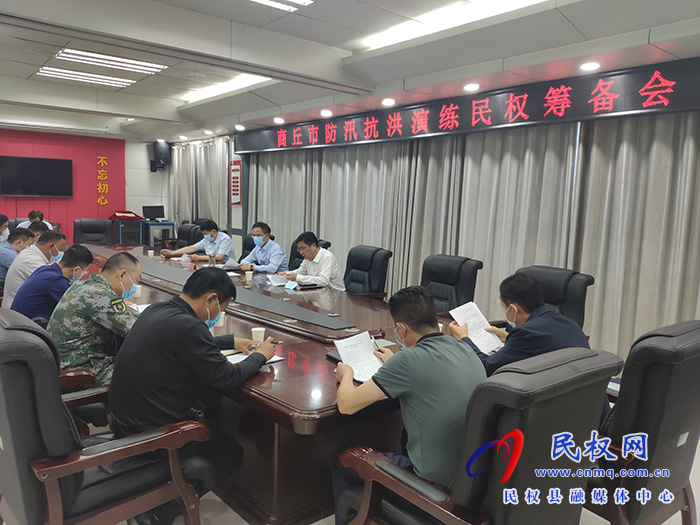 商丘市防汛演練民權籌備會召開