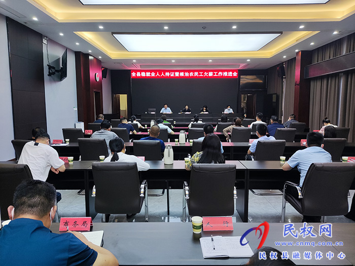 我縣召開穩(wěn)就業(yè)人人持證暨根治農(nóng)民工欠薪工作推進(jìn)會(huì)