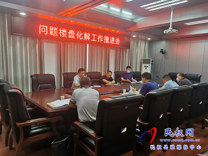 我縣召開(kāi)問(wèn)題樓盤化解工作推進(jìn)會(huì)