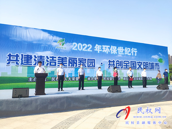 民權(quán)縣2022年環(huán)保世紀(jì)行啟動(dòng)