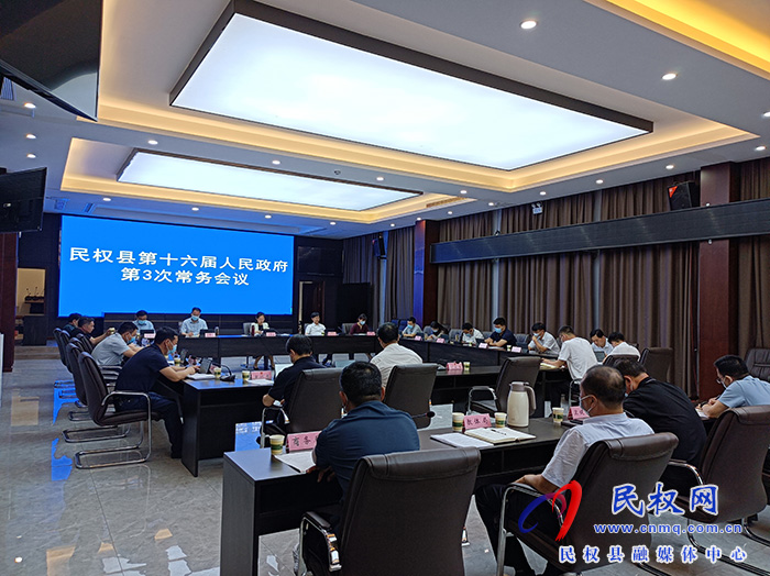 縣委副書記、縣長(zhǎng)王靜嫻主持召開民權(quán)縣第十六屆人民政府第3次常務(wù)會(huì)議