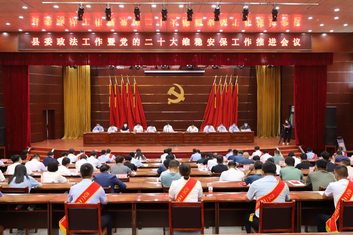 縣委政法工作暨黨的二十大維穩(wěn)安保工作推進(jìn)會議召開