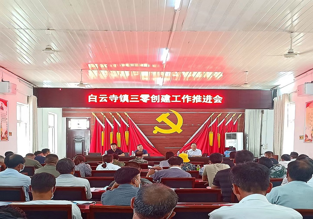 白云寺鎮(zhèn)召開“三零”創(chuàng)建工作推進會