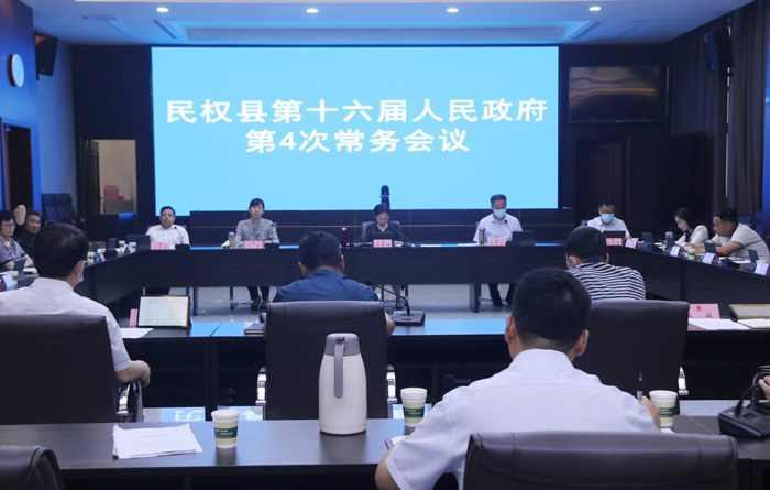 民權(quán)縣第十六屆人民政府第4次常務(wù)會(huì)議召開