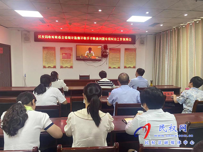 縣統(tǒng)計(jì)局收聽收看全省統(tǒng)計(jì)造假不收手不收斂問題專項(xiàng)糾治工作視頻會