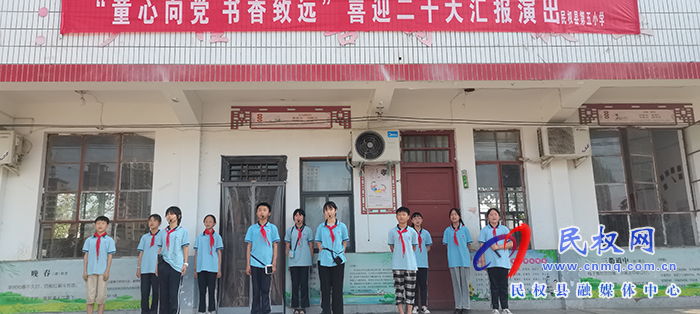 民權(quán)縣第五小學舉辦“童心向黨，書香致遠”——喜迎二十大匯報演出