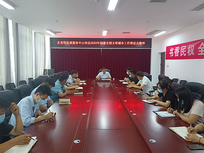 縣畜牧發(fā)展服務(wù)中心迅速傳達(dá)貫徹全縣創(chuàng)建全國文明城市、深化拓展新時(shí)代文明實(shí)踐中心建設(shè)工作會議精神