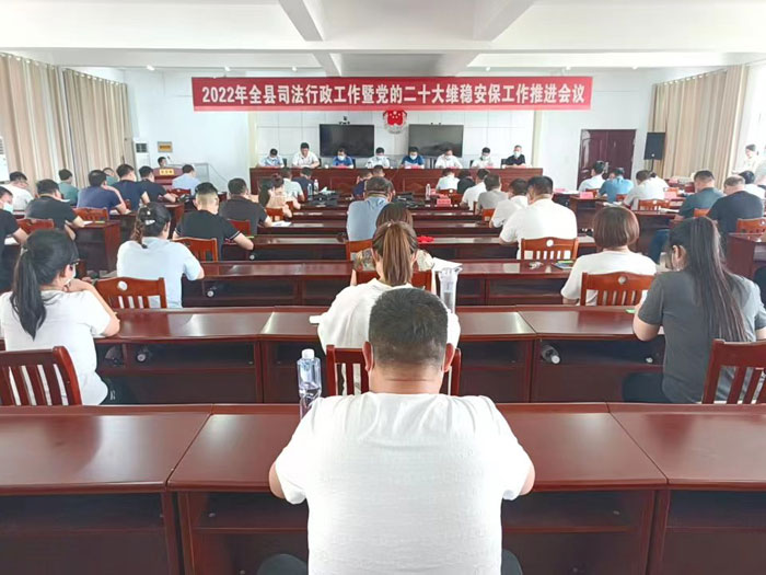 2022年全縣司法行政工作暨黨的二十大維穩(wěn)安保工作推進(jìn)會(huì)召開(kāi)
