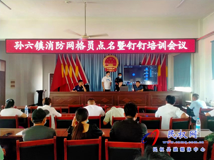 孫六鎮(zhèn)：召開(kāi)消防網(wǎng)格員點(diǎn)名暨釘釘培訓(xùn)會(huì)議