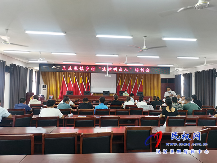 王莊寨鎮(zhèn)：召開(kāi)鄉(xiāng)村法律明白人培訓(xùn)會(huì)