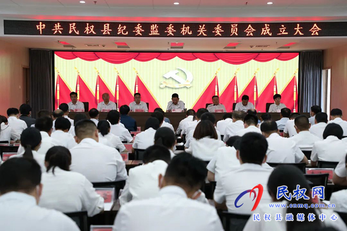 中國共產(chǎn)黨民權(quán)縣紀(jì)委監(jiān)委機(jī)關(guān)委員會正式成立！