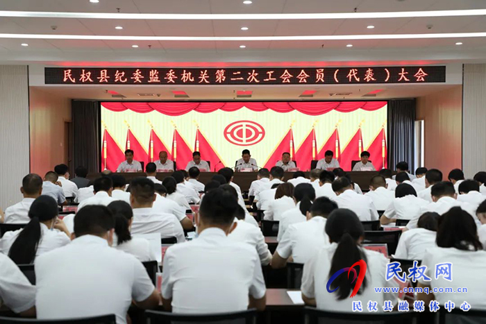 民權(quán)縣紀(jì)委監(jiān)委召開第二屆工會(huì)委員會(huì)民主選舉大會(huì)