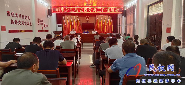 胡集鄉(xiāng)召開生活垃圾分類工作促進(jìn)會