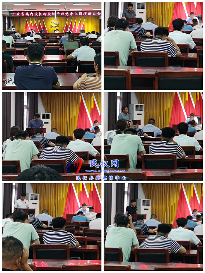 王莊寨鎮(zhèn)：舉辦鎮(zhèn)內設機構股級干部競爭上崗演講大會