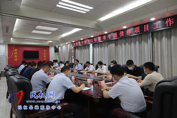 民權(quán)縣申報(bào)2022年度新增專項(xiàng)債券項(xiàng)目工作推進(jìn)會(huì)召開(kāi)