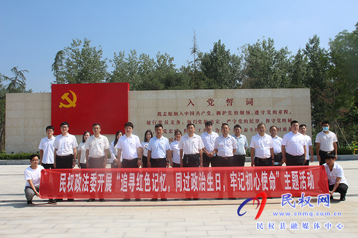 民權(quán)縣委政法委：開(kāi)展“追尋紅色記憶，同過(guò)政治生日，牢記初心使命”主題活動(dòng)