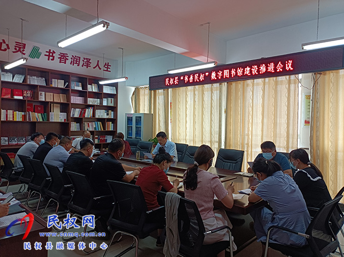“書香民權”數(shù)字圖書館建設推進會召開