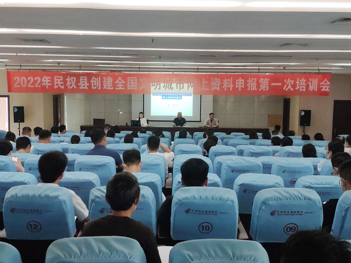 2022年民權(quán)縣創(chuàng)建全國文明城市網(wǎng)上資料申報(bào)第一次培訓(xùn)會(huì)召開