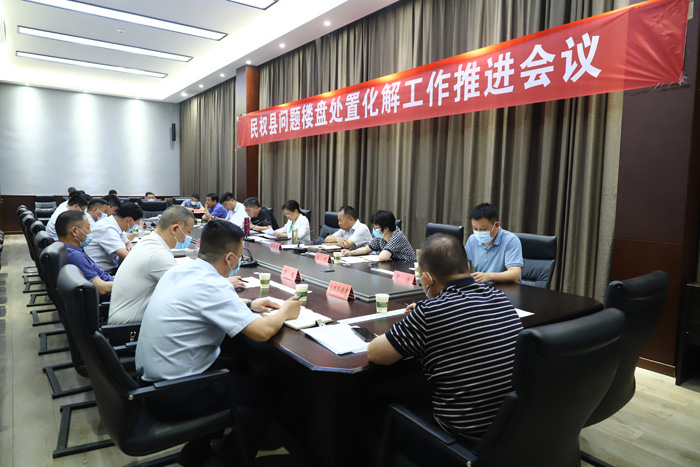 我縣召開問題樓盤處置化解工作推進(jìn)會(huì)議