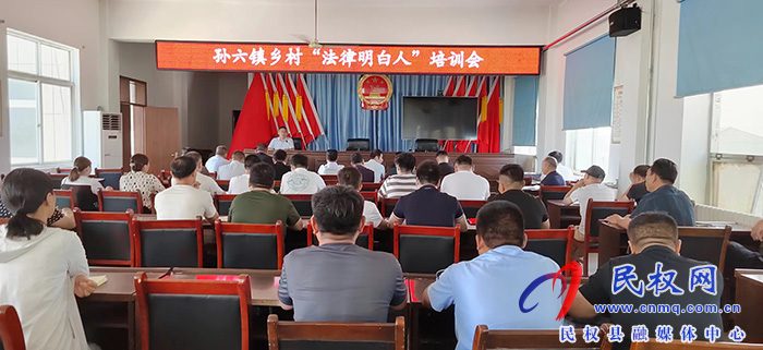 孫六鎮(zhèn)組織召開鄉(xiāng)村“法律明白人”培訓(xùn)會(huì)