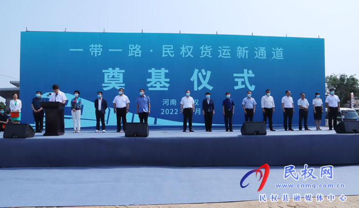 “一帶一路·民權(quán)貨運(yùn)新通道”奠基暨民鄭歐班列開行儀式舉行