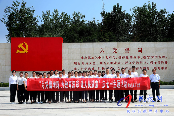 慶祝黨的生日，勇?lián)跣氖姑?--民權(quán)縣第五小學(xué)走進(jìn)民權(quán)縣第一個(gè)黨支部誕生地