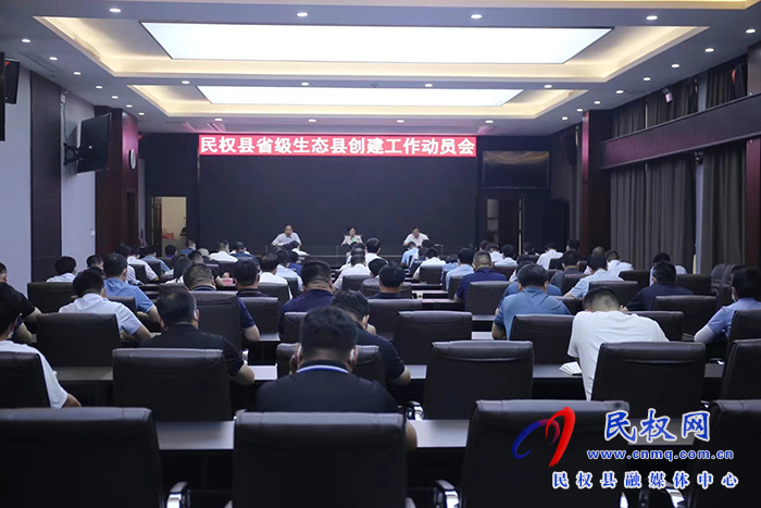 我縣召開省級生態(tài)縣創(chuàng)建工作動(dòng)員會(huì)