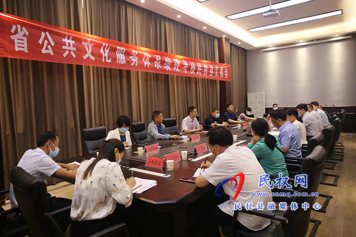 全省公共文化服務(wù)體系績(jī)效考核民權(quán)縣匯報(bào)會(huì)召開