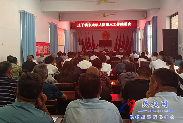 莊子鎮(zhèn)召開未成年人防溺水工作推進(jìn)會(huì)議