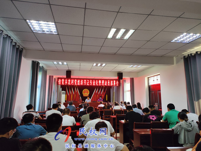 伯黨鄉(xiāng)召開(kāi)農(nóng)村黨組織書記專業(yè)化管理動(dòng)員部署會(huì)