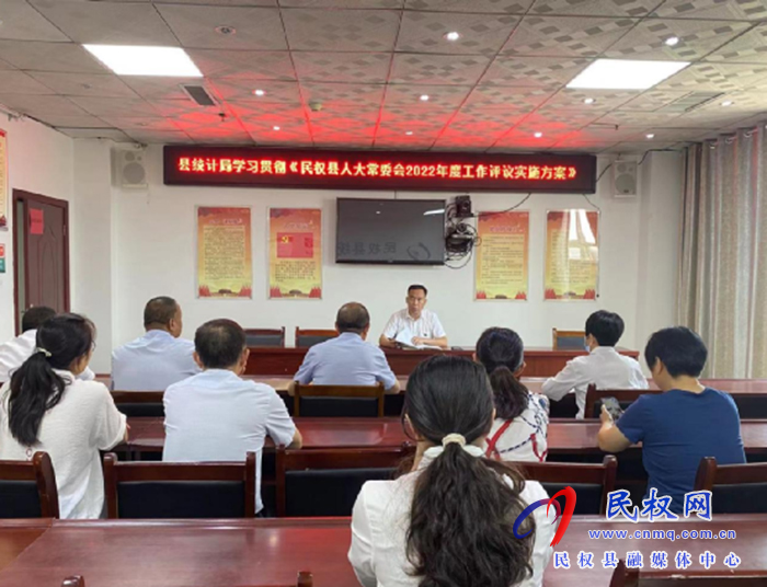 縣統計局學習貫徹《民權縣人大常委會2022年度工作評議實施方案》