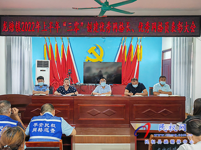 樹(shù)立典型 表彰先進(jìn)——龍?zhí)伶?zhèn)召開(kāi)2022年上半年“三零”創(chuàng)建優(yōu)秀網(wǎng)格長(zhǎng)、優(yōu)秀網(wǎng)格員表彰大會(huì)