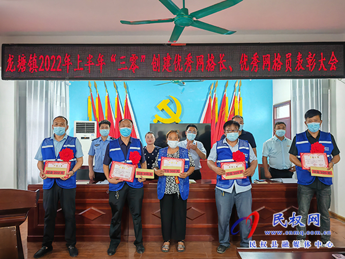 樹(shù)立典型 表彰先進(jìn)——龍?zhí)伶?zhèn)召開(kāi)2022年上半年“三零”創(chuàng)建優(yōu)秀網(wǎng)格長(zhǎng)、優(yōu)秀網(wǎng)格員表彰大會(huì)