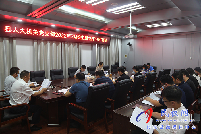 縣人大常委會機關黨支部開展7月份主題黨日“1+N”活動
