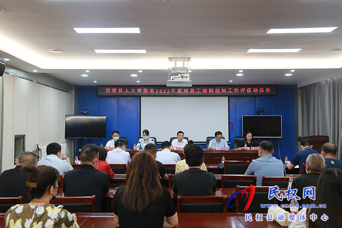 縣人大常委會(huì)2022年度對(duì)縣工信科技局工作開(kāi)展評(píng)議動(dòng)員會(huì)召開(kāi)