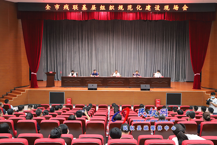 全市殘聯(lián)基層組織規(guī)范化建設(shè)現(xiàn)場會(huì)在民召開