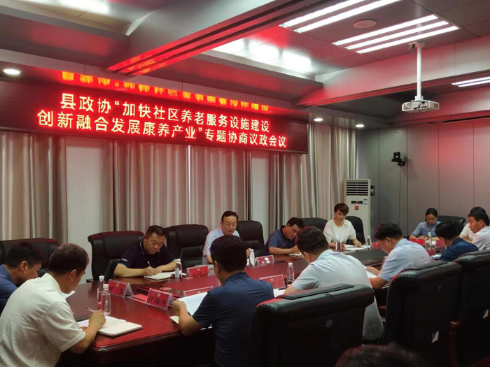 縣政協(xié)召開“加快社區(qū)養(yǎng)老服務(wù)設(shè)施建設(shè) 創(chuàng)新融合發(fā)展康養(yǎng)產(chǎn)業(yè)”專題協(xié)商議政會議