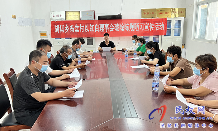 胡集鄉(xiāng)馮堂村依托紅白理事會破除陳規(guī)陋習