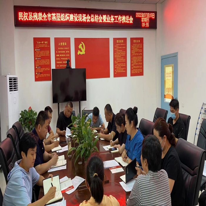縣殘聯(lián)召開全市基層組織建設現(xiàn)場會總結(jié)會暨業(yè)務工作推進會