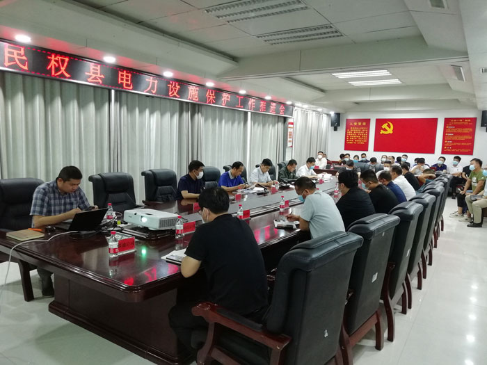全縣電力設(shè)施保護(hù)工作推進(jìn)會召開