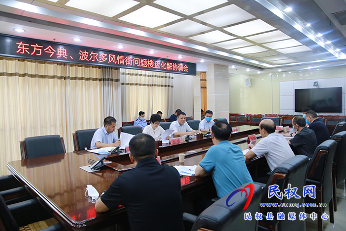 我縣召開東方今典、波爾多風(fēng)情街問題樓盤化解協(xié)調(diào)會