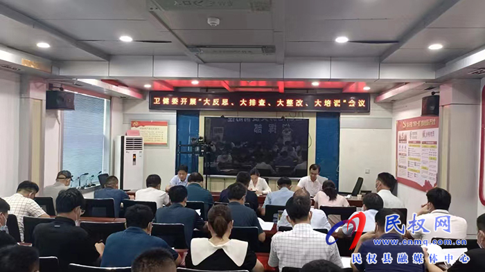 全縣衛(wèi)健系統(tǒng)“大反思、大排查、大整改、大培訓”總結會議召開