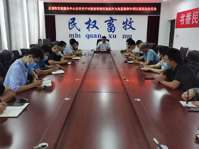縣畜牧發(fā)展服務(wù)中心召開關(guān)于對損害營商環(huán)境案件為典型案例專項(xiàng)以案促改動員會