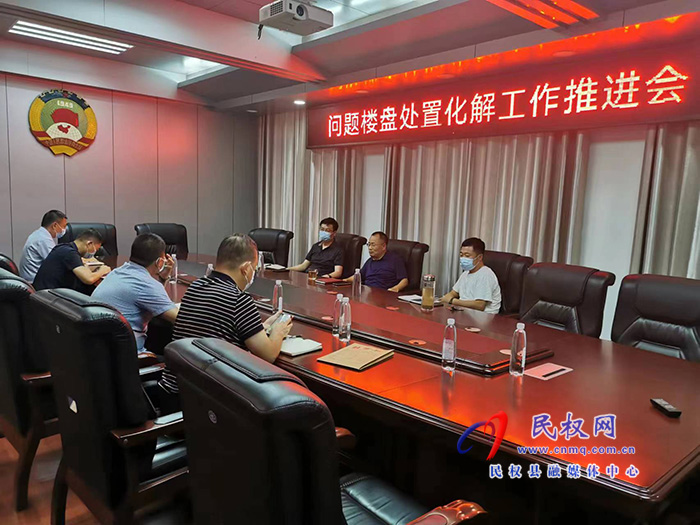 我縣召開問題樓盤處置化解工作推進(jìn)會(huì)