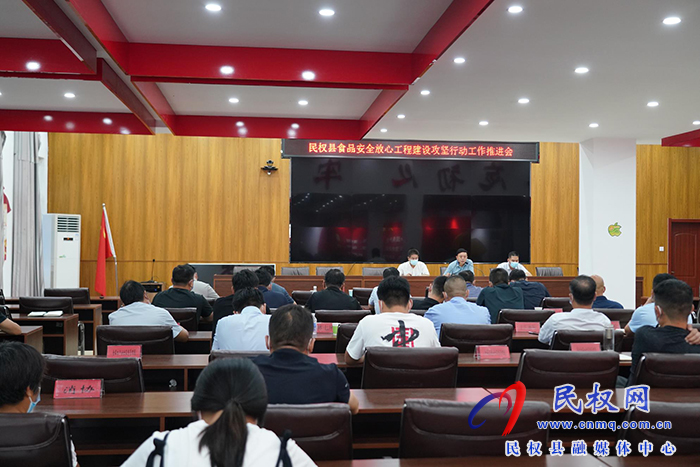 民權縣市場監(jiān)督管理局召開食品安全“守查?！睂ｍ椥袆诱{(diào)度會和食品安全放心工程 建設攻堅行動推進會
